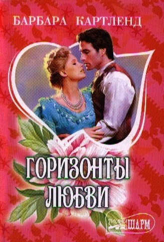 Горизонты любви