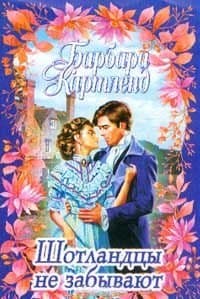 Шотландцы не забывают