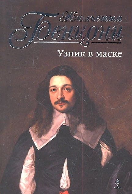 Узник в маске