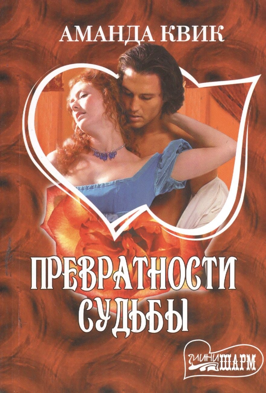Превратности судьбы