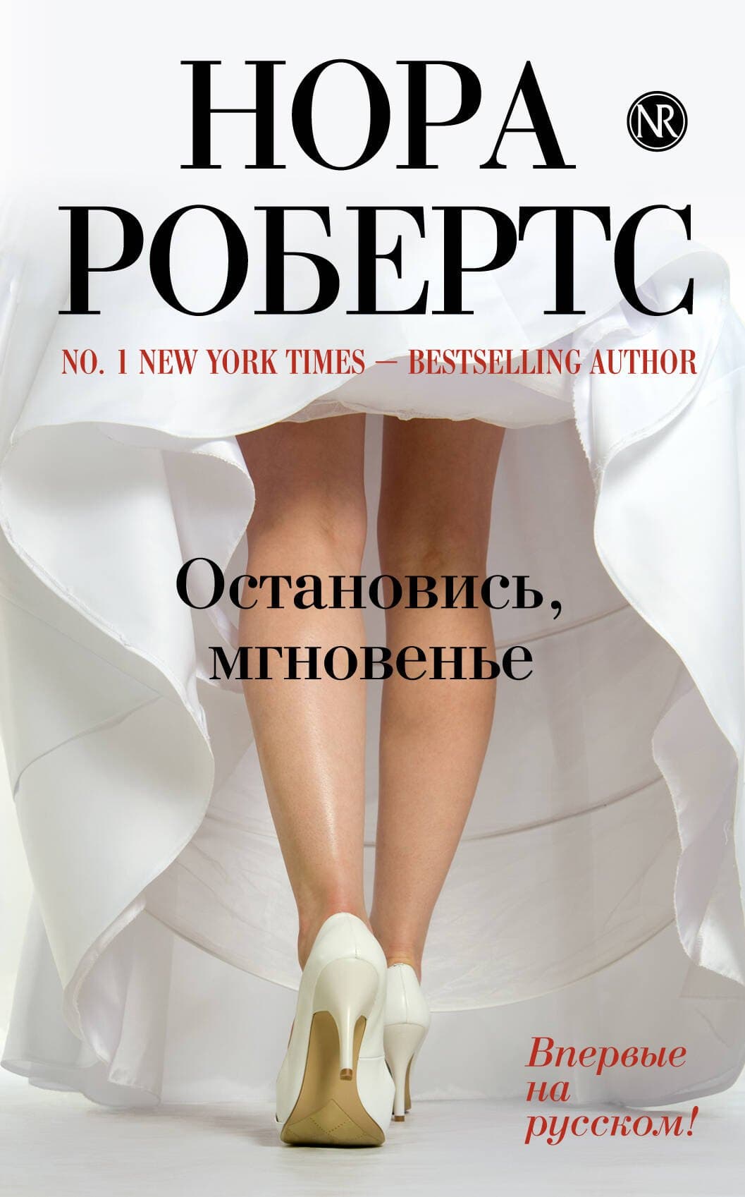 Остановись мгновенье