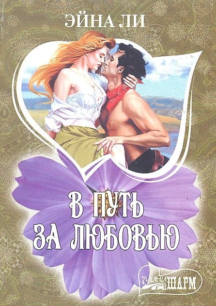 В путь за любовью