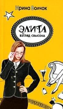 Элита. Взгляд свысока