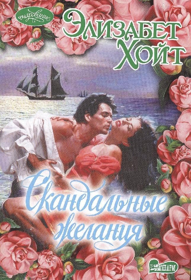 Скандальные желания