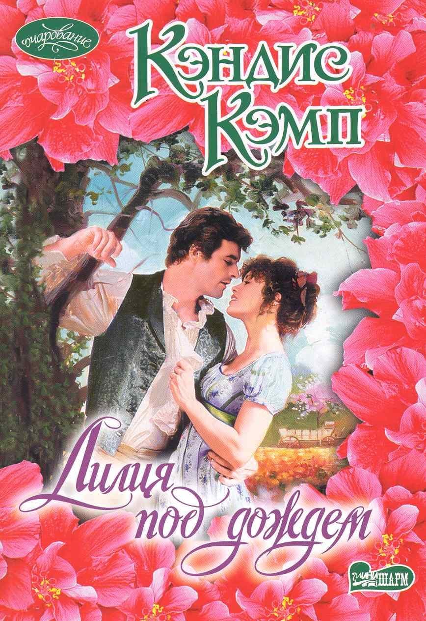 Лилия под дождем