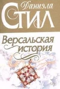 Версальская история