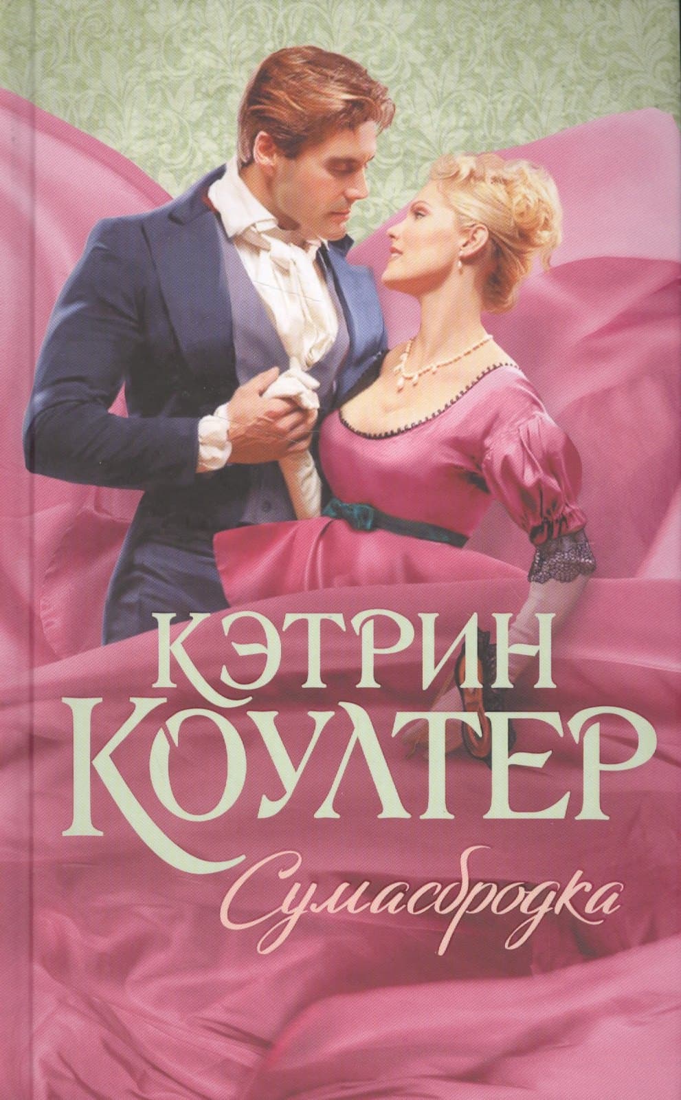 Сумасбродка