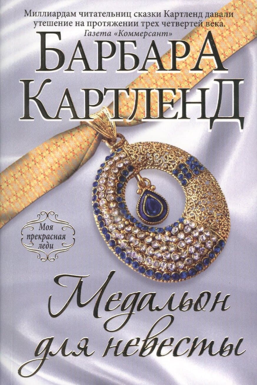 Медальон для невесты