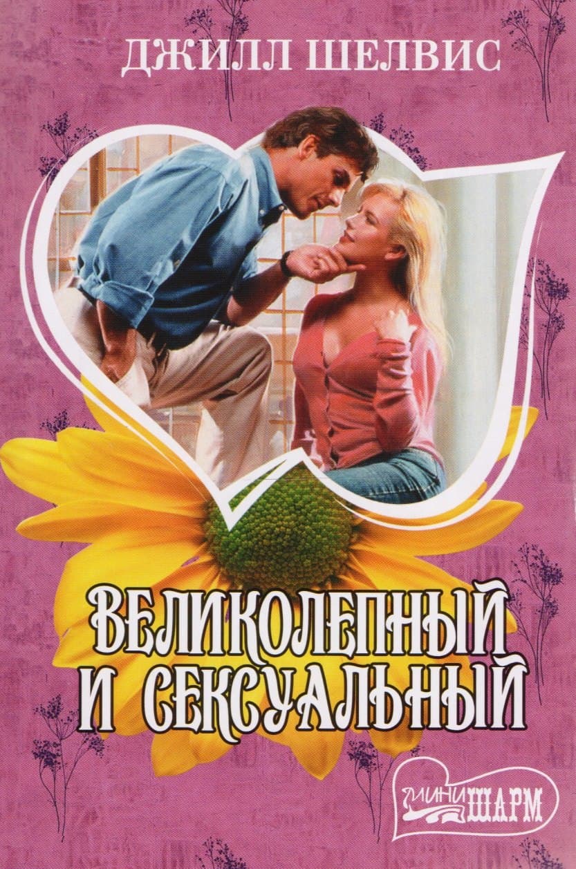 Великолепный и сексуальный