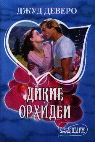 Дикие орхидеи