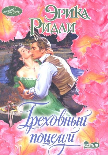 Греховный поцелуй