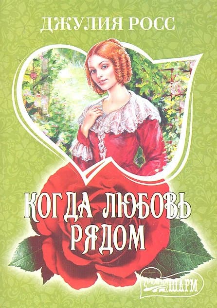 Когда любовь рядом