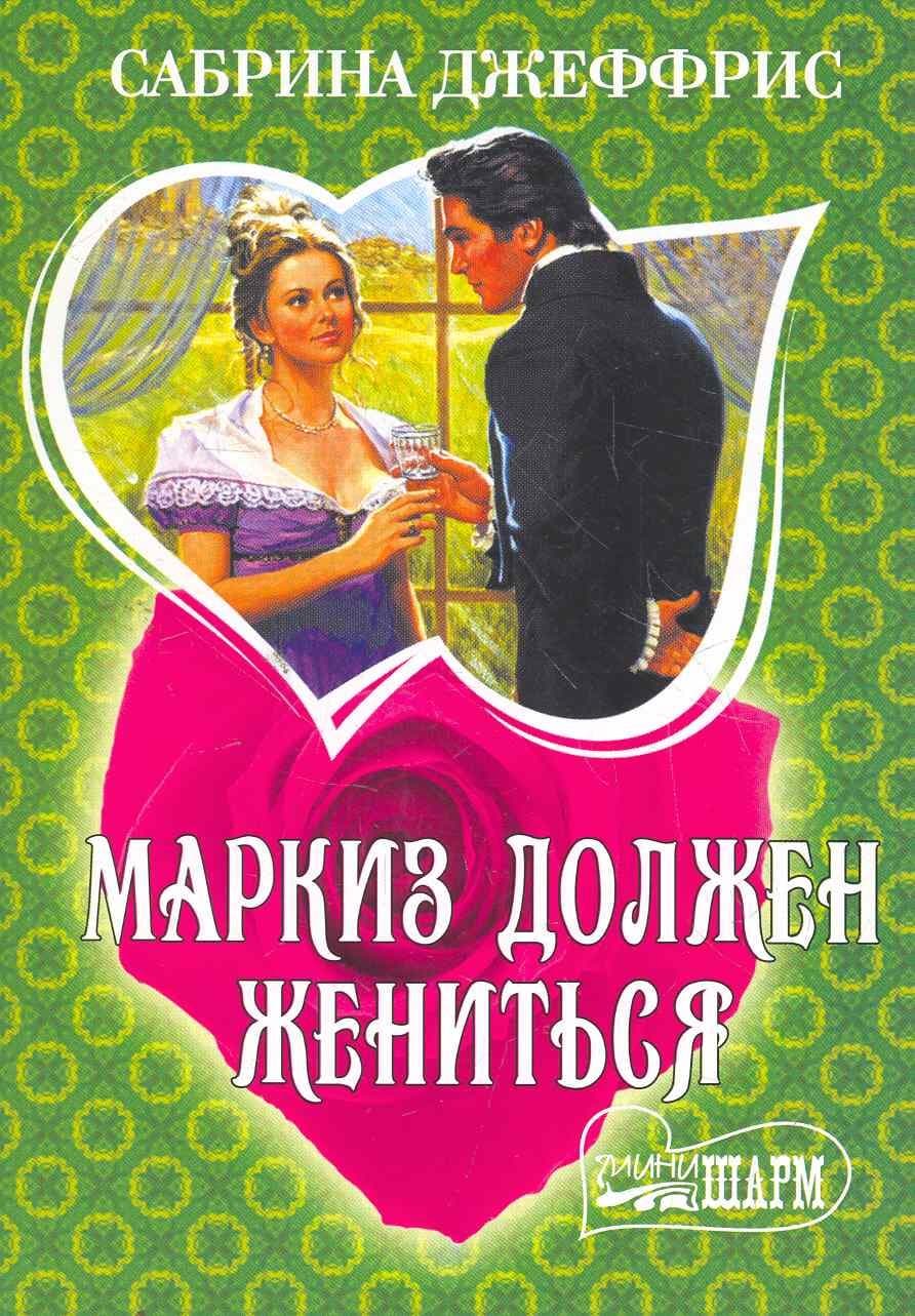 Маркиз должен жениться