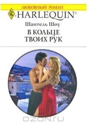 В кольце твоих рук