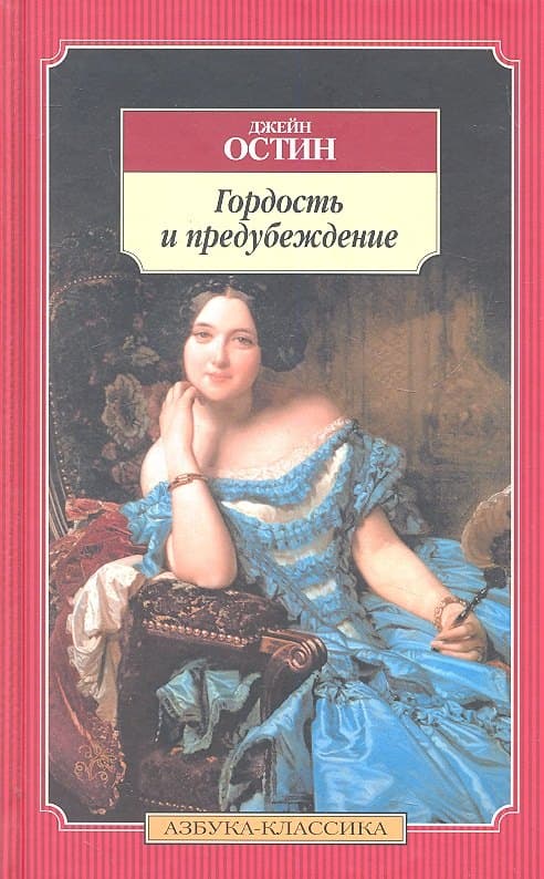 Гордость и предубеждение