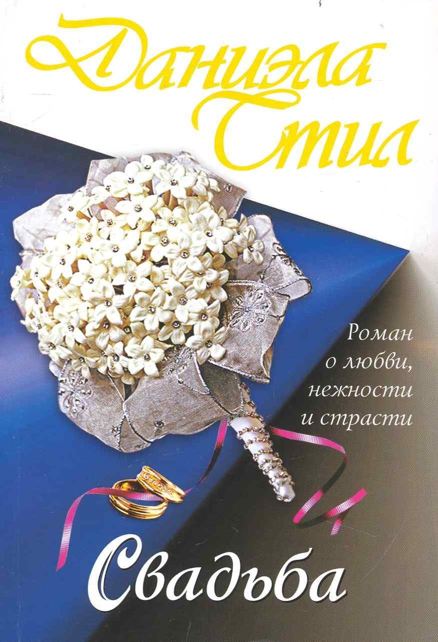 Свадьба