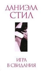 Игра в свидания