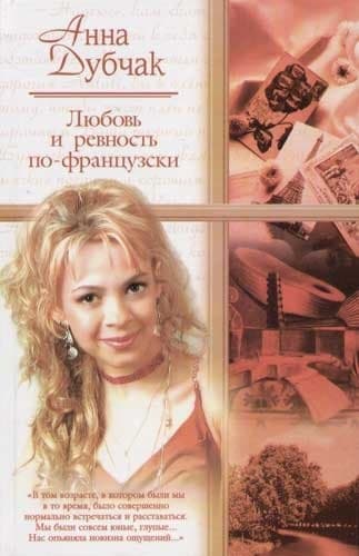 Любовь и ревность по-французски