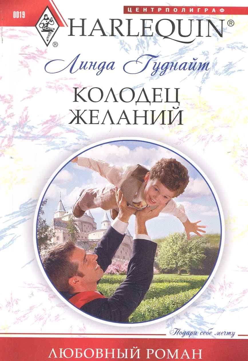 Колодец желаний