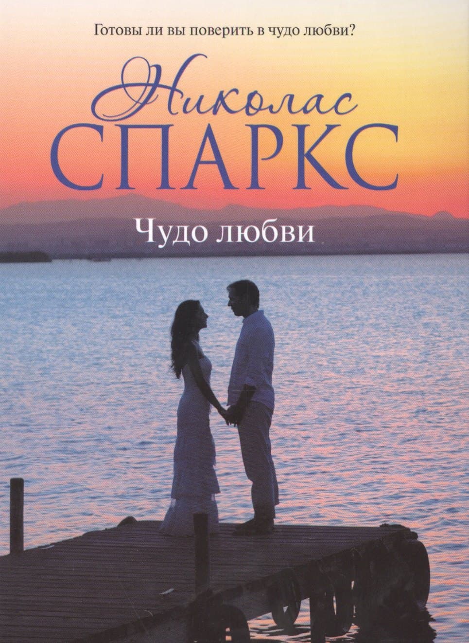 Чудо любви
