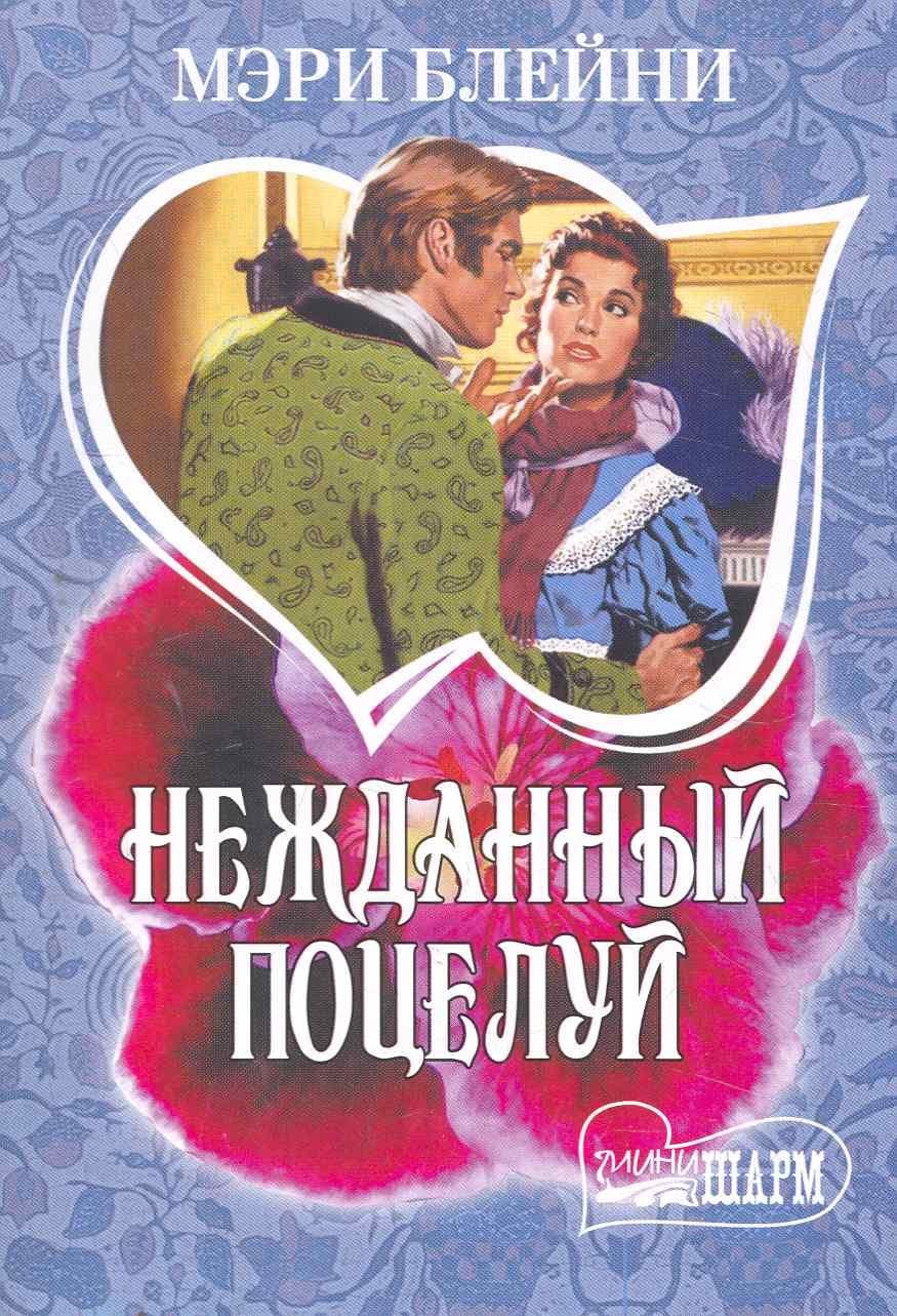 Нежданный поцелуй