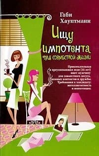 Ищу импотента для совместной жизни