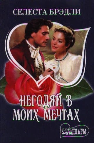 Негодяй в моих мечтах