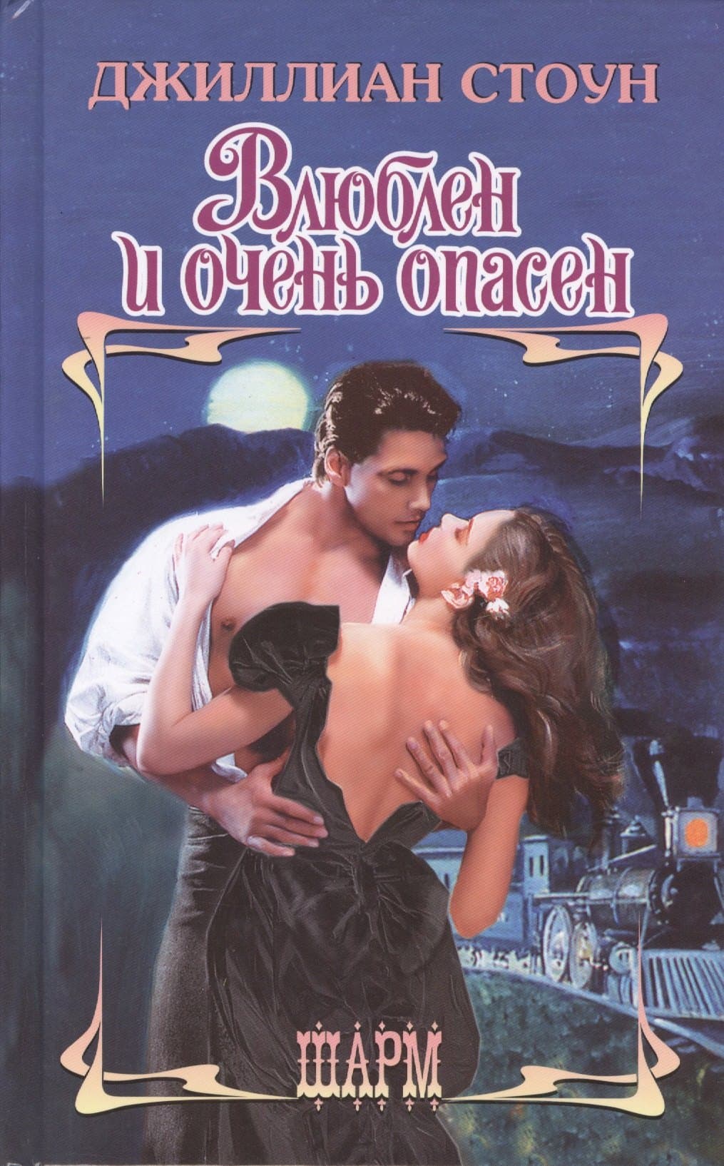 Влюблен и очень опасен