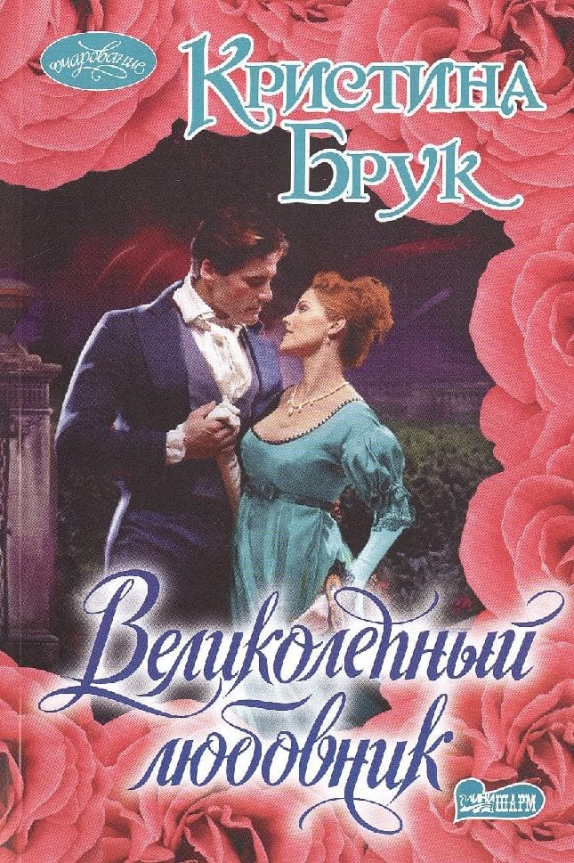 Великолепный любовник