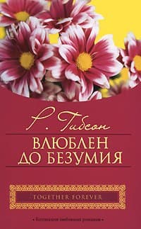 Влюблен до безумия
