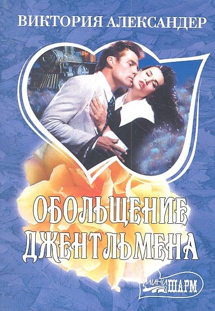 Обольщение джентльмена