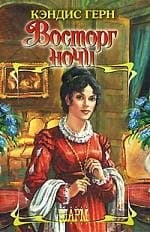 Восторг ночи