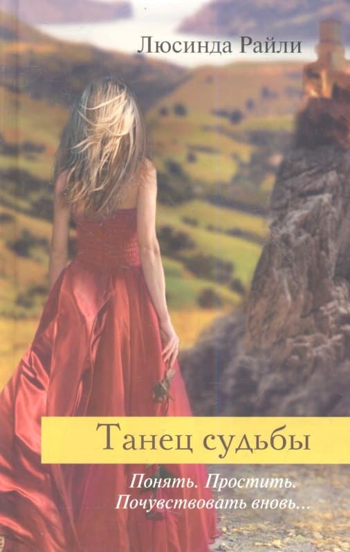 Танец судьбы