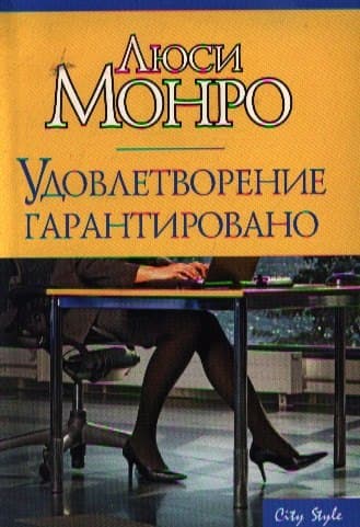 Удовлетворение гарантировано
