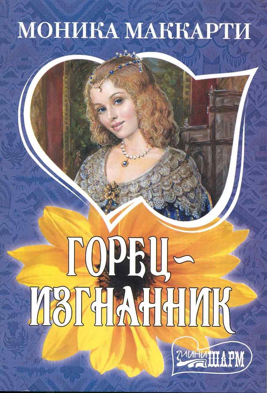 Горец-изгнанник