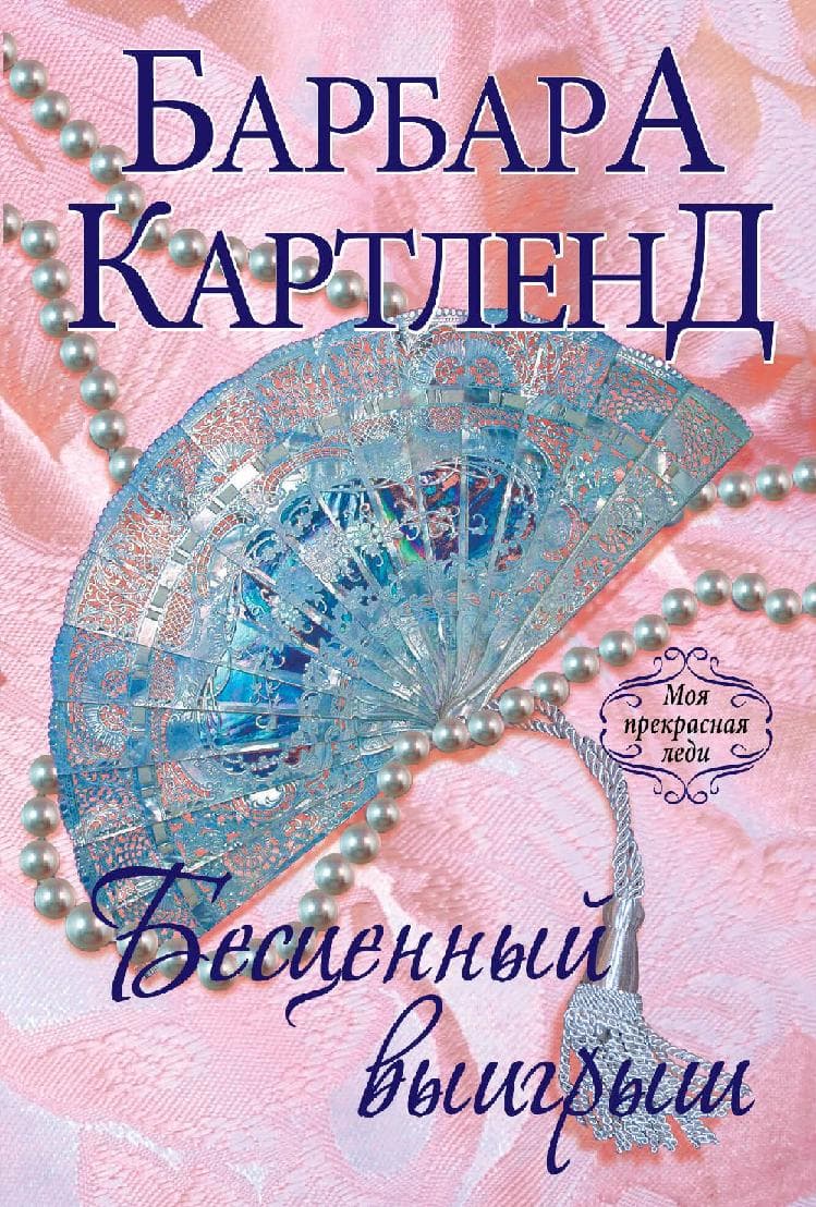 Бесценный выигрыш