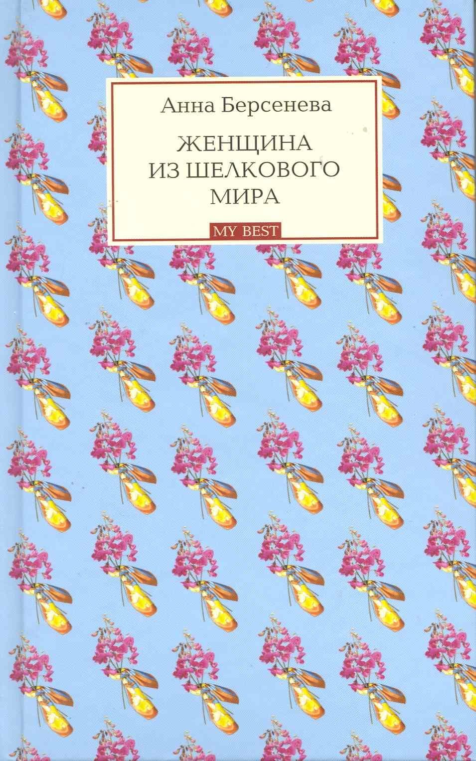 Женщина из шелкового мира