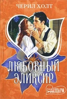 Любовный эликсир