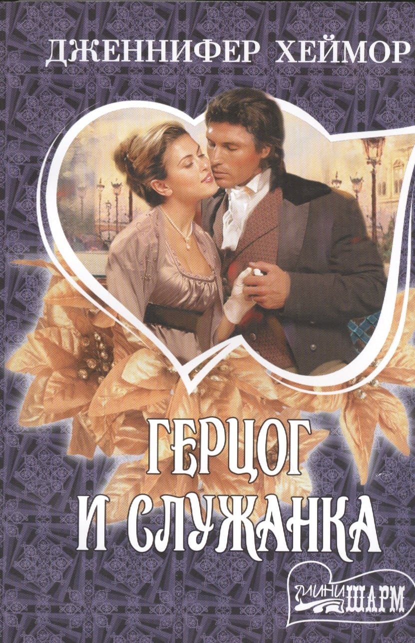 Герцог и служанка
