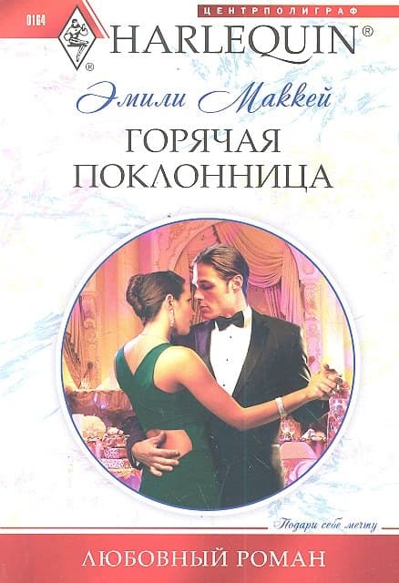 Горячая поклонница