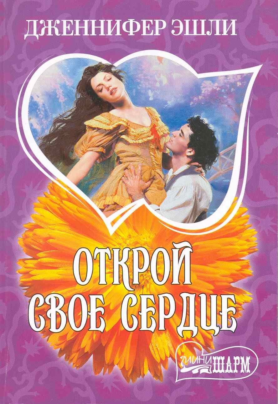 Открой свое сердце