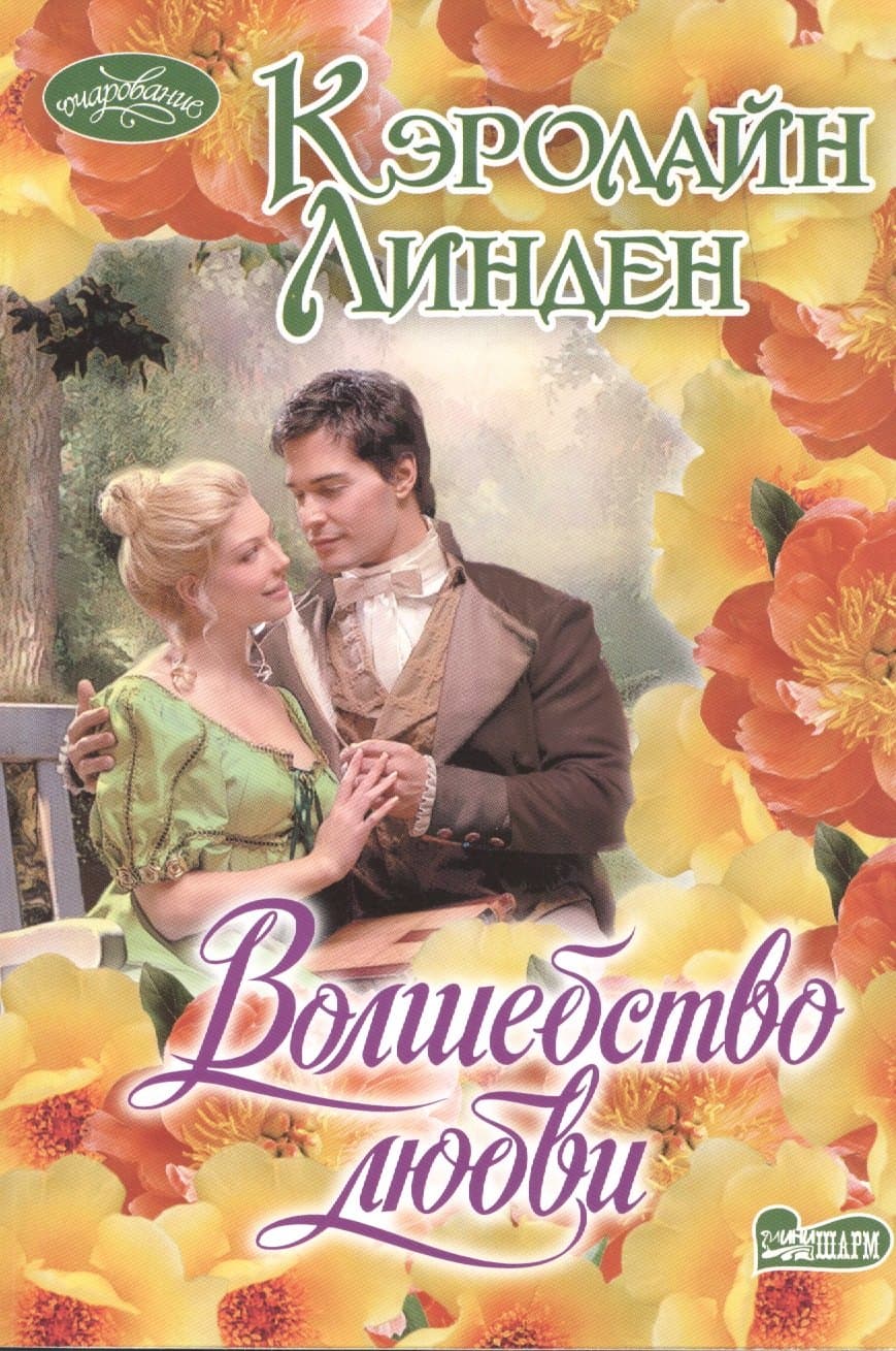 Волшебство любви