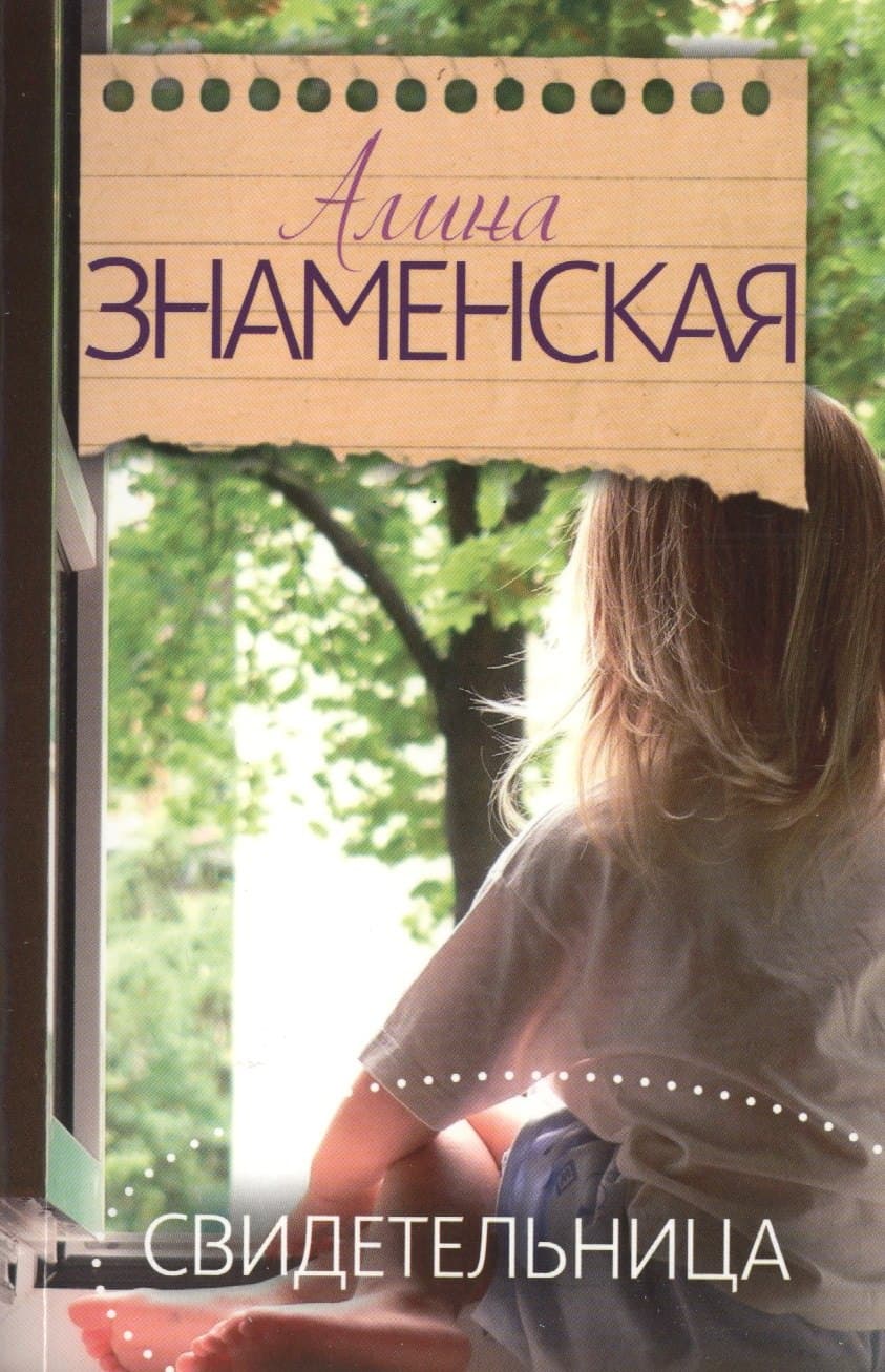 Свидетельница