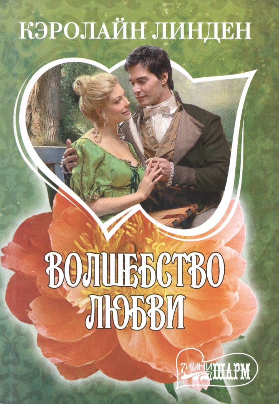 Волшебство любви