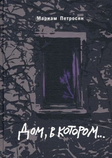 Дом, в котором...