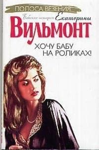Хочу бабу на роликах!