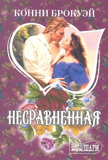 Несравненная