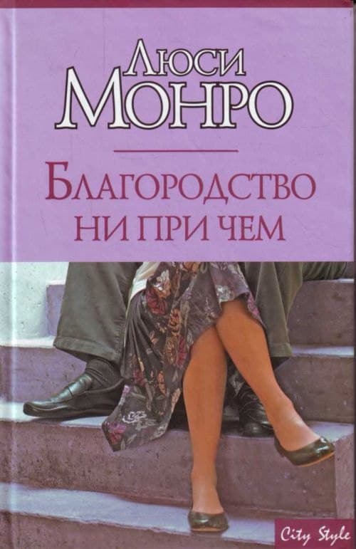 Благородство ни при чем