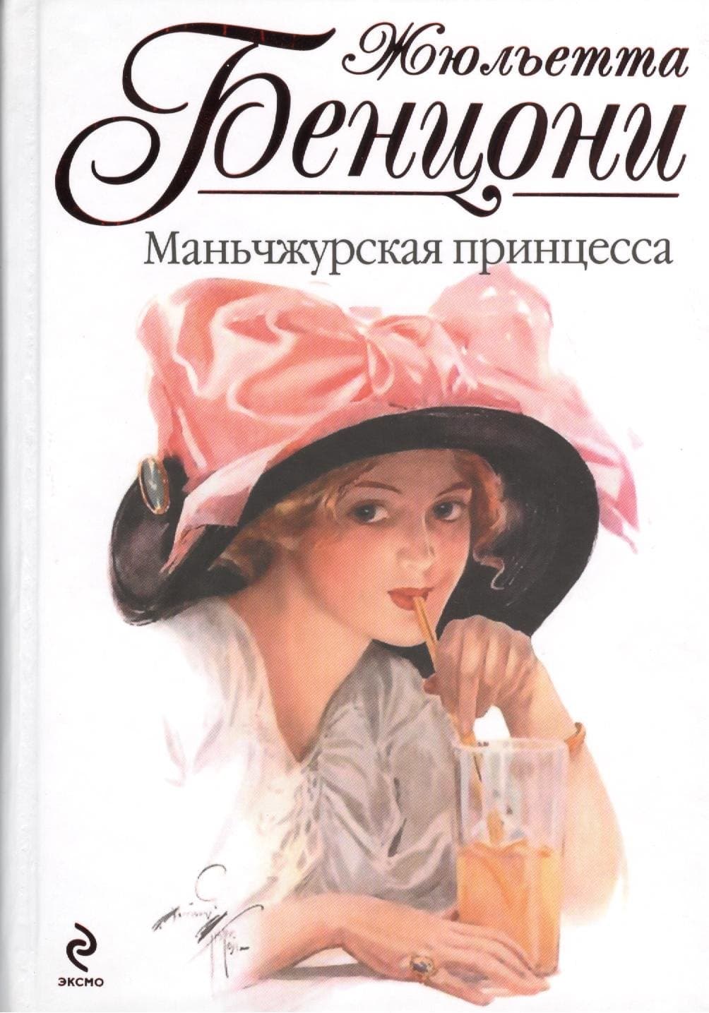 Маньчжурская принцесса