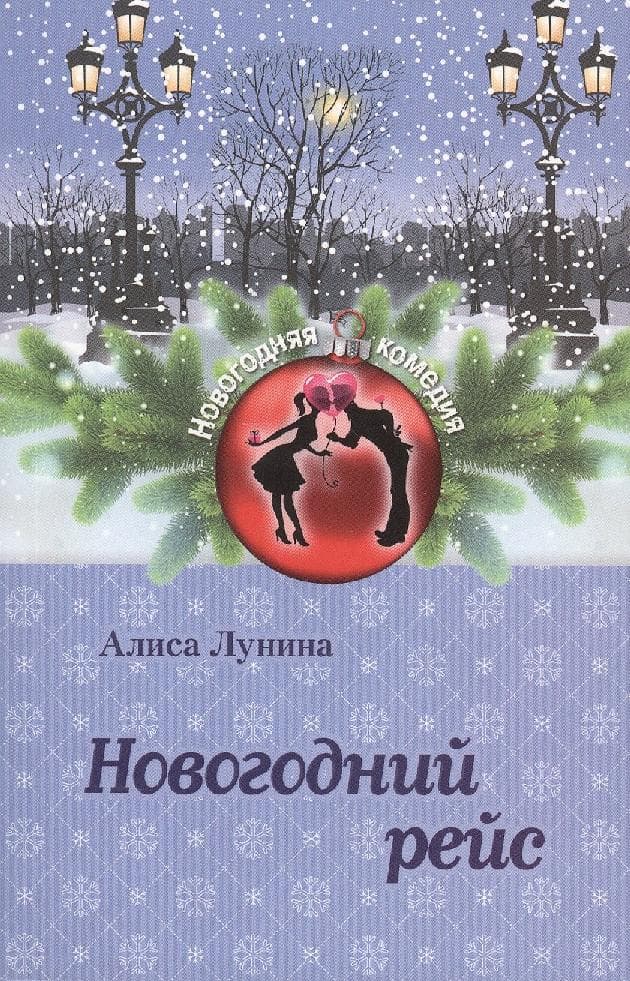 Новогодний рейс